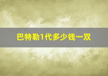 巴特勒1代多少钱一双