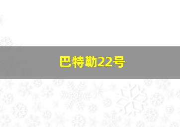 巴特勒22号