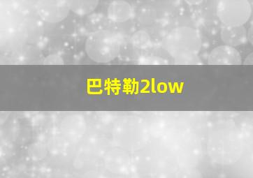 巴特勒2low