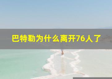 巴特勒为什么离开76人了