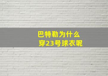 巴特勒为什么穿23号球衣呢