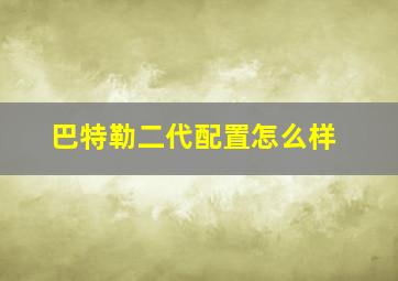 巴特勒二代配置怎么样