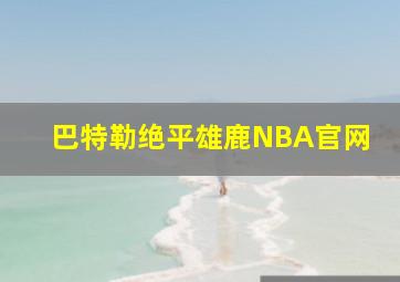 巴特勒绝平雄鹿NBA官网