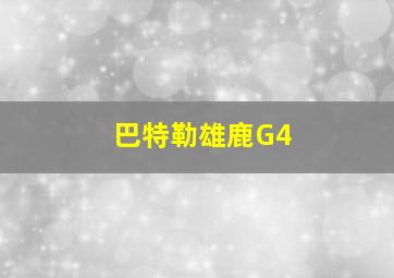 巴特勒雄鹿G4