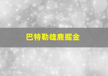 巴特勒雄鹿掘金