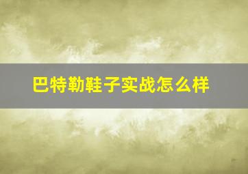 巴特勒鞋子实战怎么样