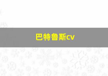 巴特鲁斯cv