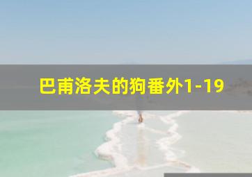 巴甫洛夫的狗番外1-19