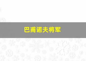 巴甫诺夫将军