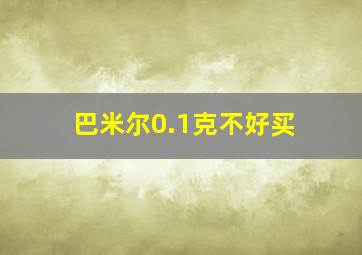 巴米尔0.1克不好买