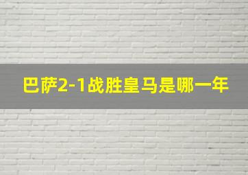 巴萨2-1战胜皇马是哪一年