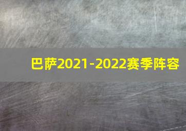 巴萨2021-2022赛季阵容