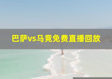 巴萨vs马竞免费直播回放