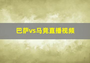 巴萨vs马竞直播视频