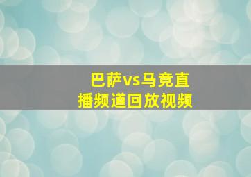 巴萨vs马竞直播频道回放视频