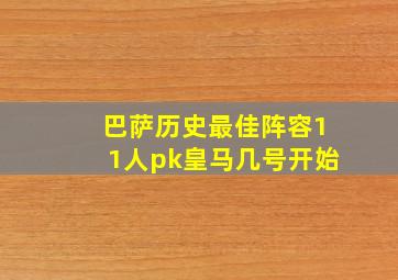 巴萨历史最佳阵容11人pk皇马几号开始