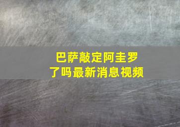 巴萨敲定阿圭罗了吗最新消息视频