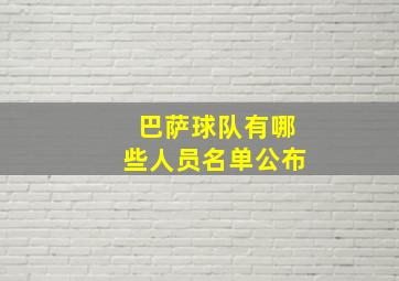 巴萨球队有哪些人员名单公布