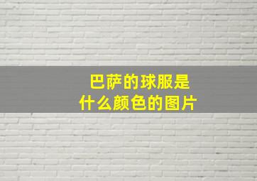 巴萨的球服是什么颜色的图片