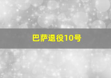 巴萨退役10号