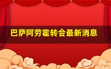 巴萨阿劳霍转会最新消息