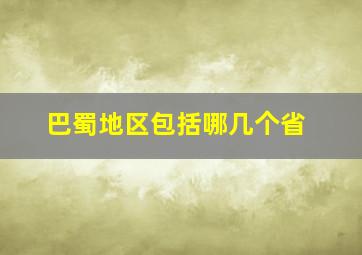 巴蜀地区包括哪几个省