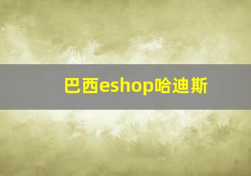 巴西eshop哈迪斯