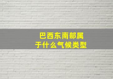 巴西东南部属于什么气候类型