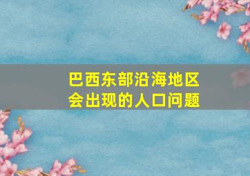 巴西东部沿海地区会出现的人口问题