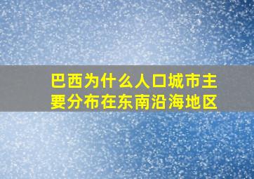 巴西为什么人口城市主要分布在东南沿海地区