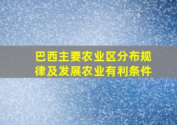 巴西主要农业区分布规律及发展农业有利条件