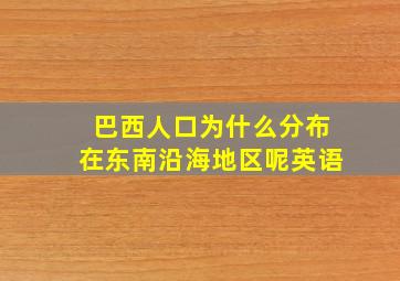 巴西人口为什么分布在东南沿海地区呢英语