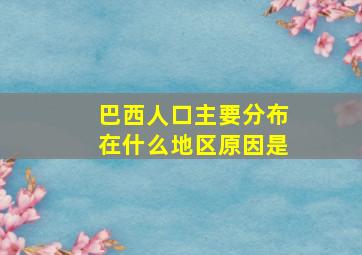 巴西人口主要分布在什么地区原因是