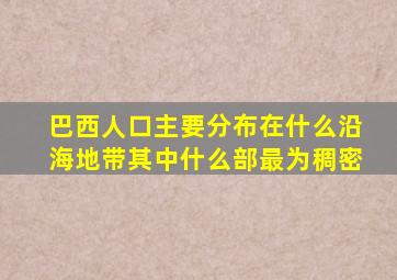 巴西人口主要分布在什么沿海地带其中什么部最为稠密