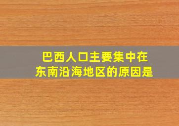 巴西人口主要集中在东南沿海地区的原因是