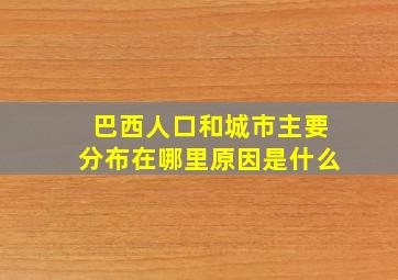 巴西人口和城市主要分布在哪里原因是什么