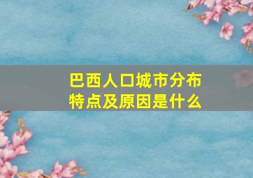 巴西人口城市分布特点及原因是什么