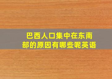 巴西人口集中在东南部的原因有哪些呢英语