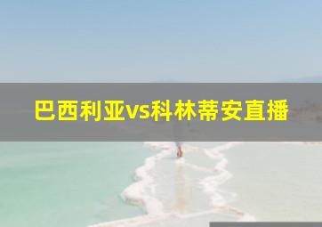 巴西利亚vs科林蒂安直播