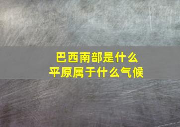 巴西南部是什么平原属于什么气候