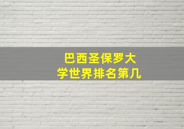 巴西圣保罗大学世界排名第几