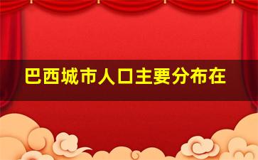 巴西城市人口主要分布在