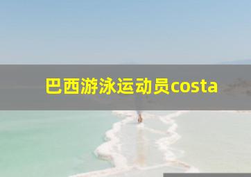 巴西游泳运动员costa