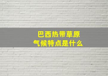 巴西热带草原气候特点是什么