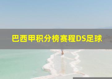 巴西甲积分榜赛程DS足球