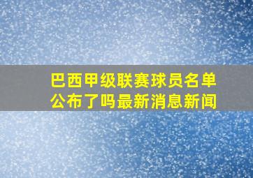 巴西甲级联赛球员名单公布了吗最新消息新闻