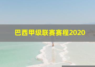 巴西甲级联赛赛程2020