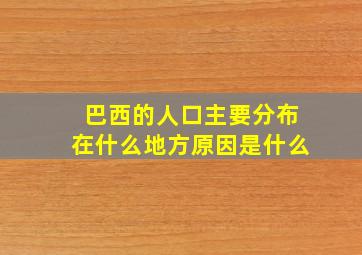 巴西的人口主要分布在什么地方原因是什么