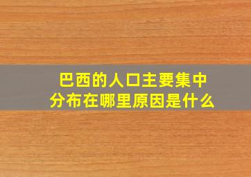 巴西的人口主要集中分布在哪里原因是什么