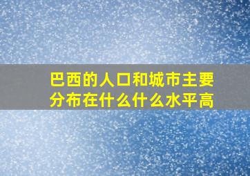 巴西的人口和城市主要分布在什么什么水平高